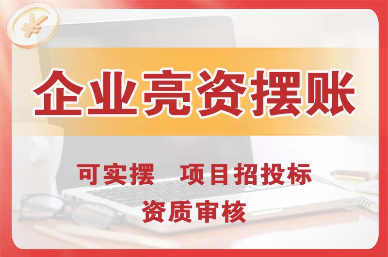 河津企业亮资摆账